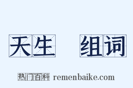 天生橋组词是什么意思的图片